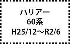 60系　H25/12～R2/6