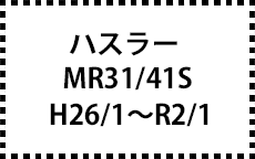 MR31/41S　H26/1～