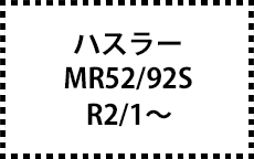 ハスラー　MR52/92S　R2/1～　サイドバイザー