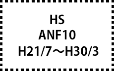 ANF10　H21/7～H30/3