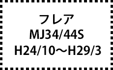 ＭJ34/44Ｓ　H24/10～H29/3