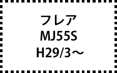 ＭJ55Ｓ　H29/3～