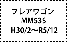 ＭM53Ｓ　H30/2～R5/2