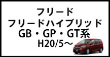 フリード/フリードハイブリッド