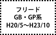 GB系/GP系　H20/5～H23/10