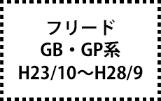 GB系/GP系　H23/10～H28/9