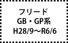 フリード　GB5～8　H28/9～R6/6　サイドバイザー