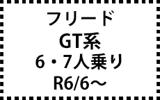 GT系　R6/6～　6・7人乗り