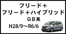 フリードプラス/フリードプラスＨＶ