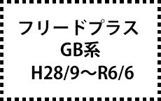 GB系　H28/9～R6/6