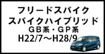 フリードスパイク/スパイクハイブリッド