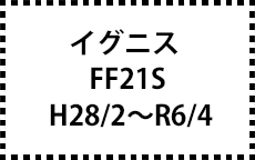 FF21S　H28/2～