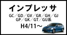 インプレッサ