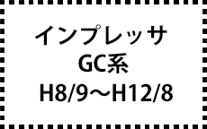 GC系　H8/9～H12/8