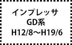 GD系　H12/8～H19/6