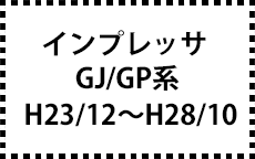 GJ/GP系　H23/12～H28/10