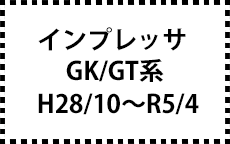 GK/GT系　H28/10～R5/4