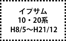10系・20系　H8/5～H21/12