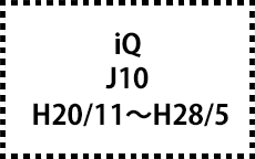 J10　H20/11～H28/5