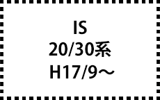 ２０系/３０系　H17/9～