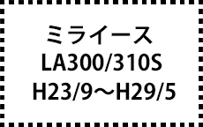 LA300S/310S　H23/9～H29/5