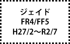 FR4/FF5　H27/2～R2/7