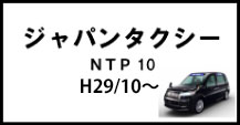 ジャパンタクシー