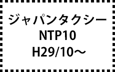 NTP10　H29/10～