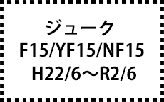 F15/YF15/NF15　H22/6～R2/6