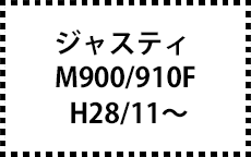 M900/910F　H28/11～