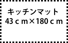 43ｃｍ×180ｃｍ