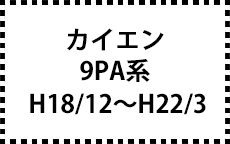 9PA系　H18/12～H22/3