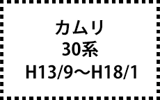30系　H13/9～H18/1