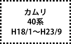 40系　H18/1～H23/9