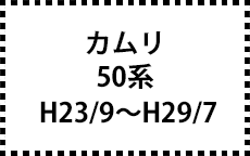 50系　H23/9～H29/7