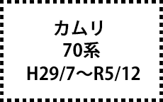 70系　H29/7～