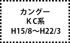 KC系　H15/8～H22/3