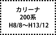 200系　H8/8～H13/12　２ＷＤ