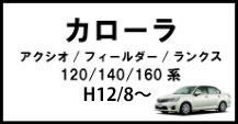カローラ・アクシオ/フィールダー/ランクス