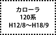 120系　H12/8～H18/9