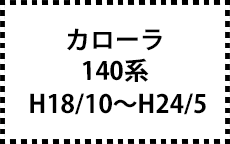 140系　H18/10～H24/5