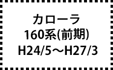 160系　H24/5～H27/3（前期）