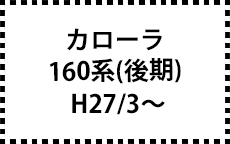 160系　H27/3～（後期）