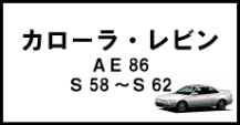 カローラ・レビン