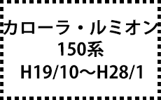150系　H19/10～H28/1　後期にも対応