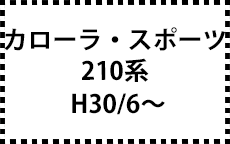 210系　H30/6～
