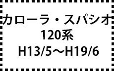 120系　H13/5～H19/6