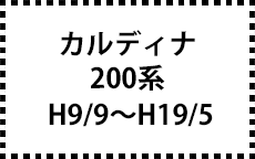 200系　H9/9～H19/5