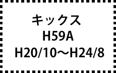 H59A　H20/10～H24/8