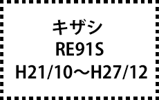RE91S　H21/10～H27/12